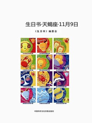 cover image of 生日书-天蝎座-11.9 (A Book About Birthday–Scorpio–November 9)